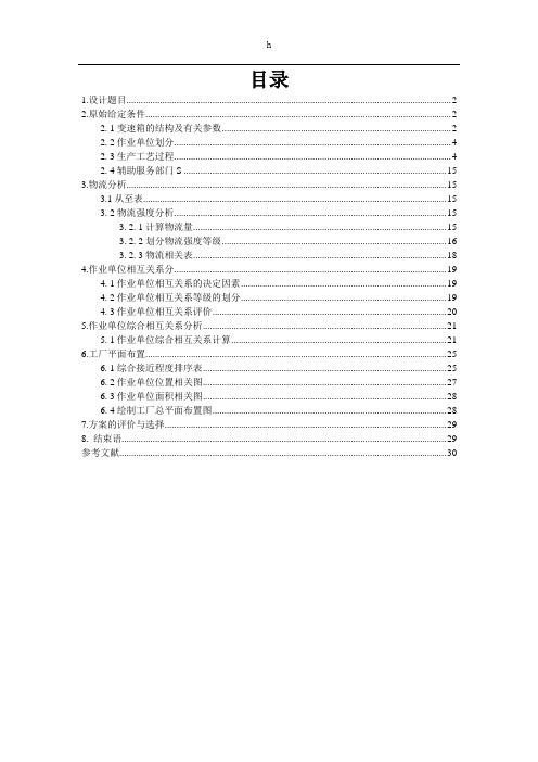 设施规划与物流分析课程设计--变速箱厂总平面布置设计