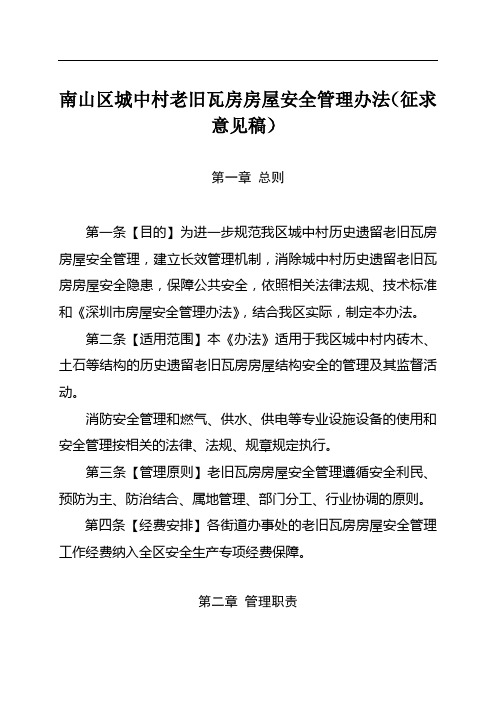 2020年南山区城中村老旧瓦房房屋安全管理办法