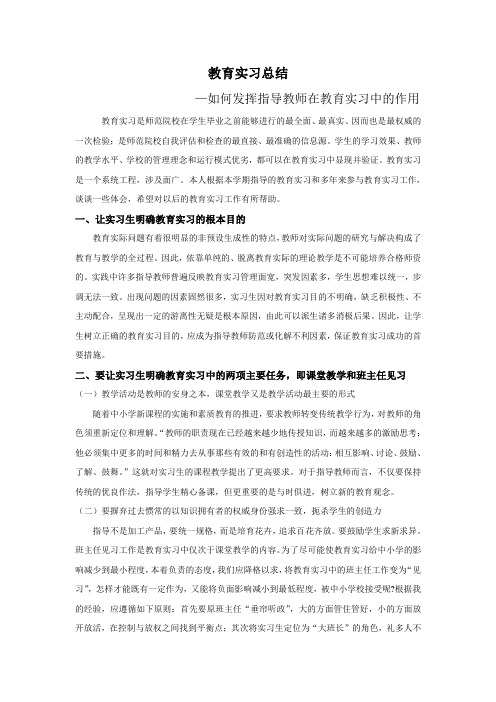 如何发挥指导教师在教育实习中的作用1