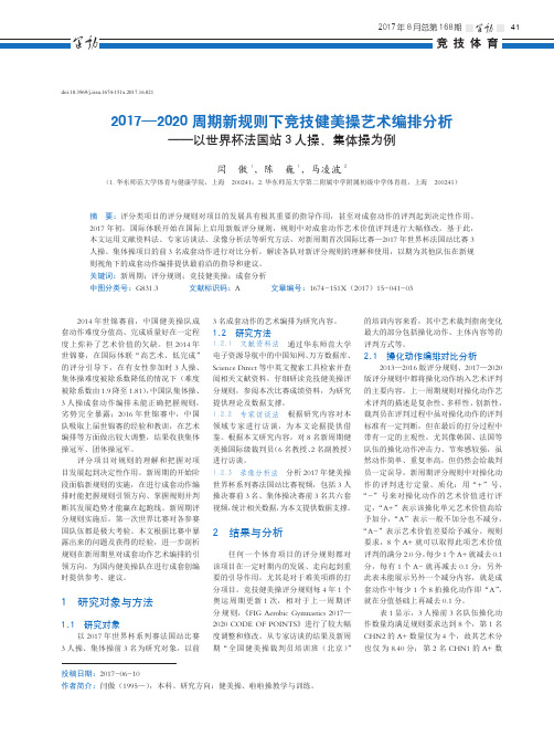 2017—2020周期新规则下竞技健美操艺术编排分析——以世界杯法国站3