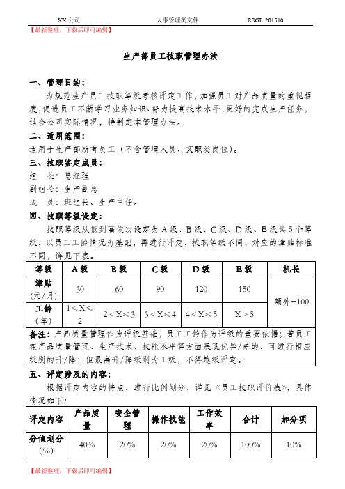 员工技能等级评定办法(精编文档).doc