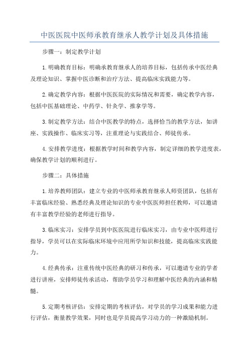 中医医院中医师承教育继承人教学计划及具体措施