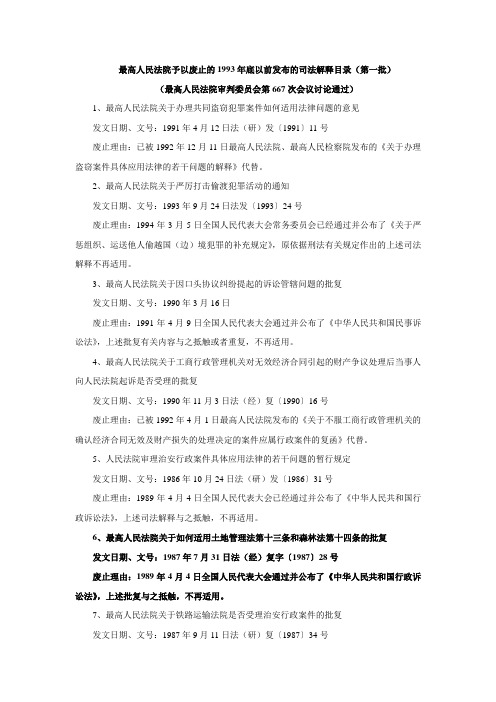 最高人民法院予以废止的1993年底以前发布的司法解释目录第一批