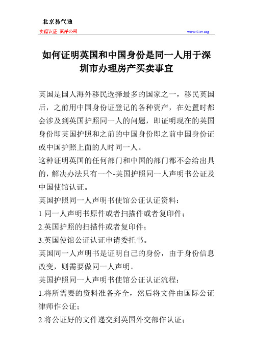 如何证明英国和中国身份是同一人用于深圳市办理房产买卖事宜