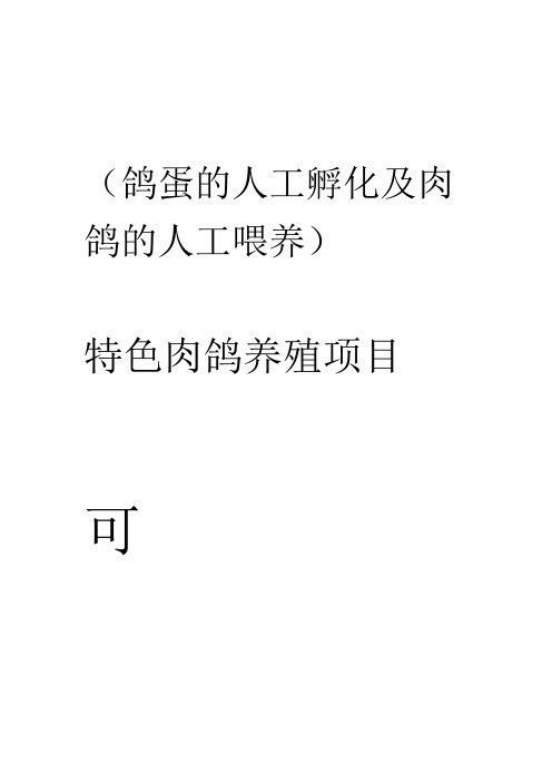 肉鸽养殖可行性研究报告