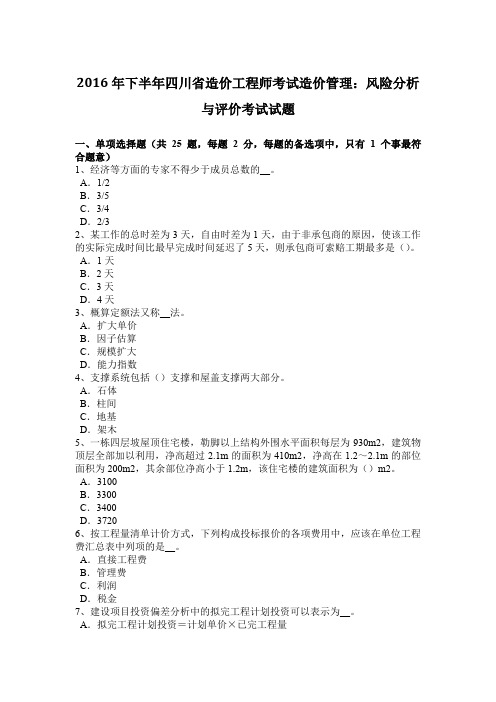 2016年下半年四川省造价工程师考试造价管理：风险分析与评价考试试题