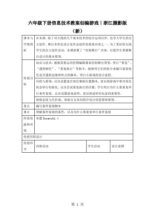 六年级下册信息技术教案创编游戏｜浙江摄影版(新)