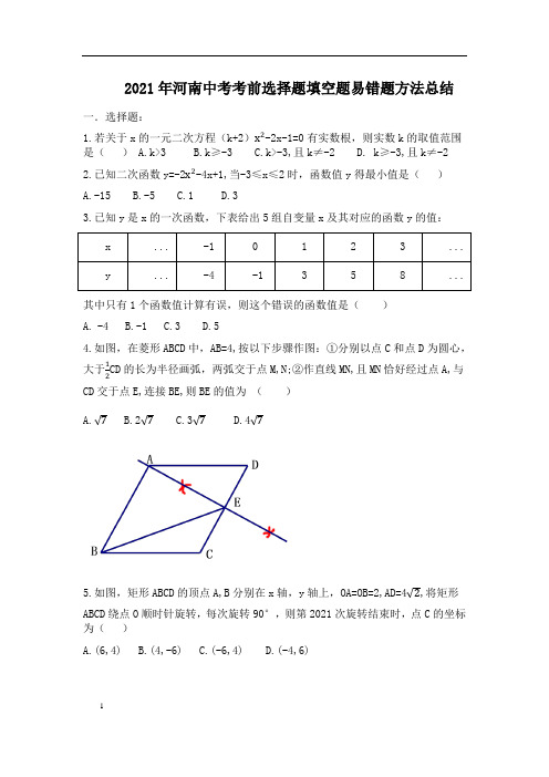 2021年九年级中考数学复习：选择 填空 易错题归类总结(答案)