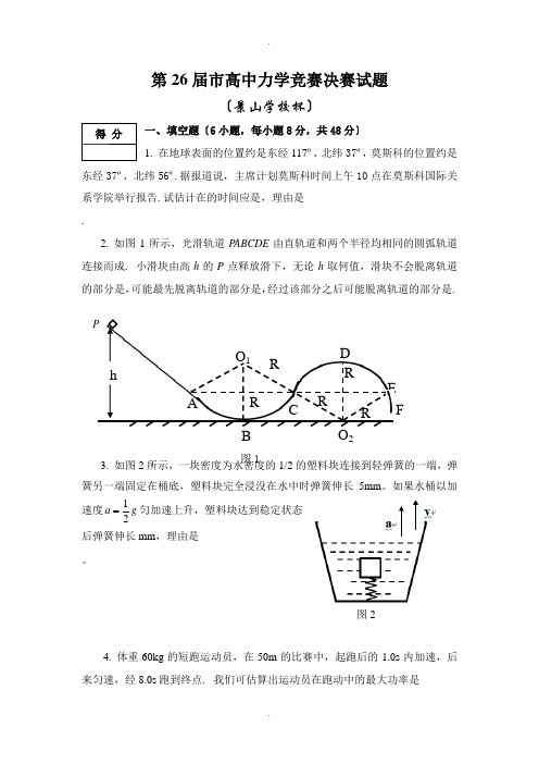 第26届北京市高中力学竞赛决赛试题