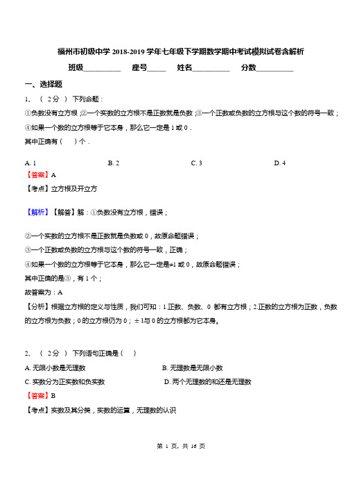 福州市初级中学2018-2019学年七年级下学期数学期中考试模拟试卷含解析