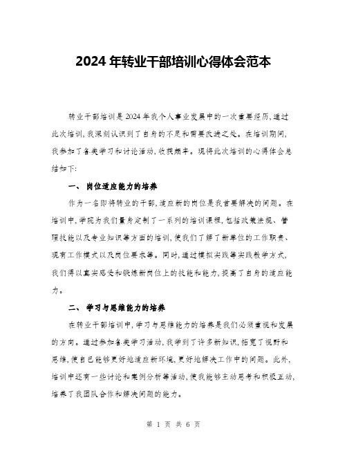 2024年转业干部培训心得体会范本(三篇)