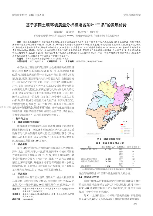 基于茶园土壤环境质量分析福建省茶叶“三品”的发展优势