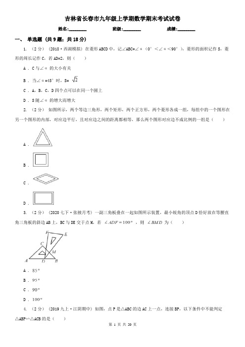 吉林省长春市九年级上学期数学期末考试试卷