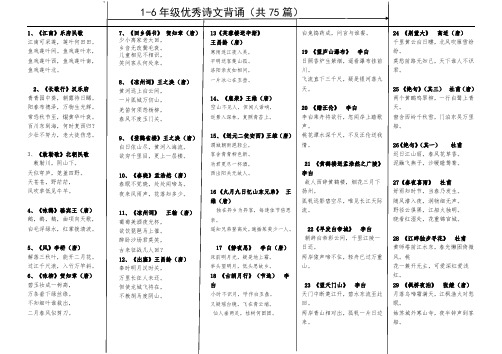 【新课标版】1-6年级优秀诗文背诵(共75篇)与小学语文文学常识集