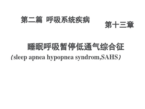 内科学PPT课件 睡眠呼吸暂停低通气综合征 呼吸睡眠障碍 呼吸系统疾病