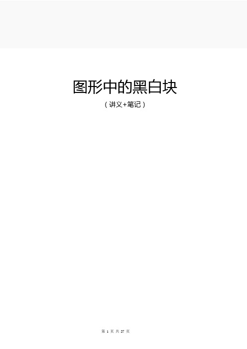 公务员申论-图形中的黑白块(讲义+笔记)(学霸总结资料)-27页