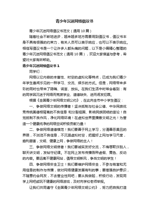 青少年沉迷网络倡议书范文（通用10篇）