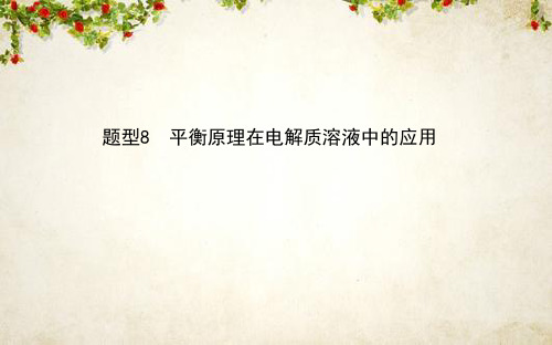 2020版高考化学大二轮专题复习新方略课件:题型8 平衡原理在电解质溶液中的应用
