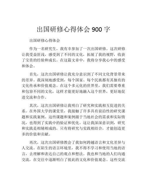 出国研修心得体会900字