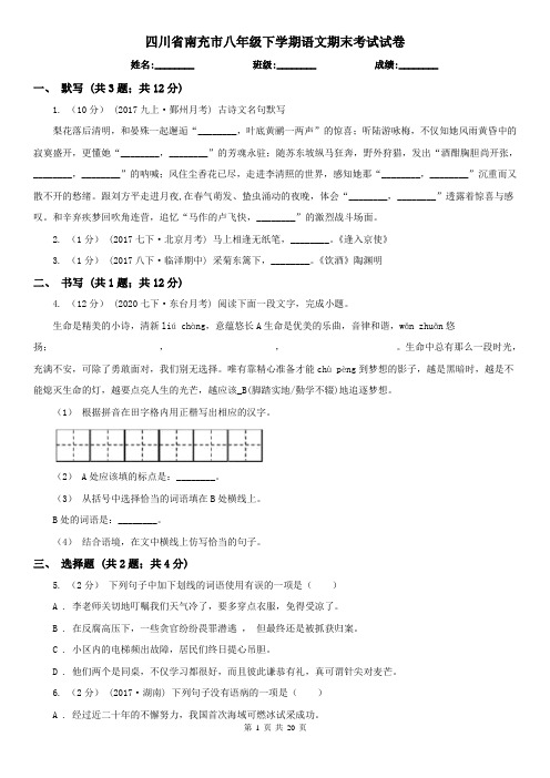 四川省南充市八年级下学期语文期末考试试卷