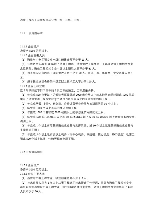 通信工程施工总承包资质标准分为一级、二级、三级。