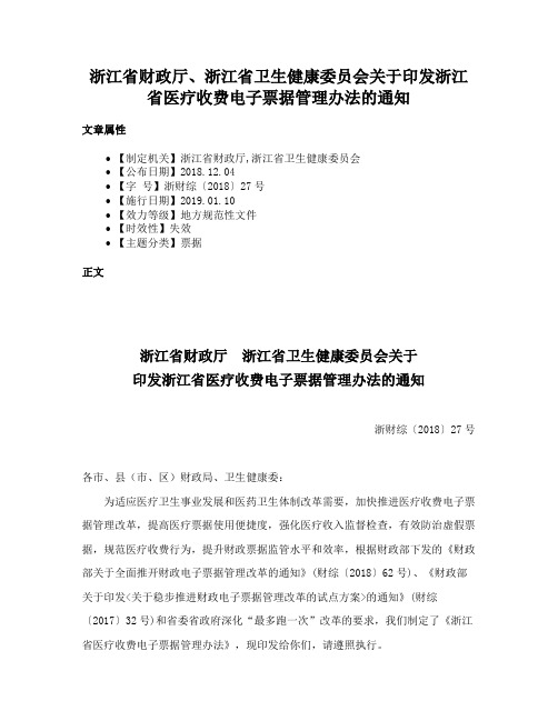 浙江省财政厅、浙江省卫生健康委员会关于印发浙江省医疗收费电子票据管理办法的通知