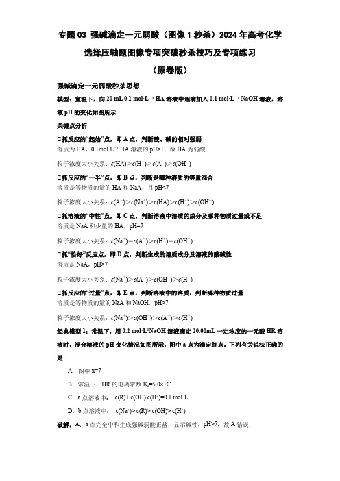 专题03强碱滴定一元弱酸(图像1秒杀)2024年高考化学选择压轴题图像专项突破秒杀技巧及专项练习(原