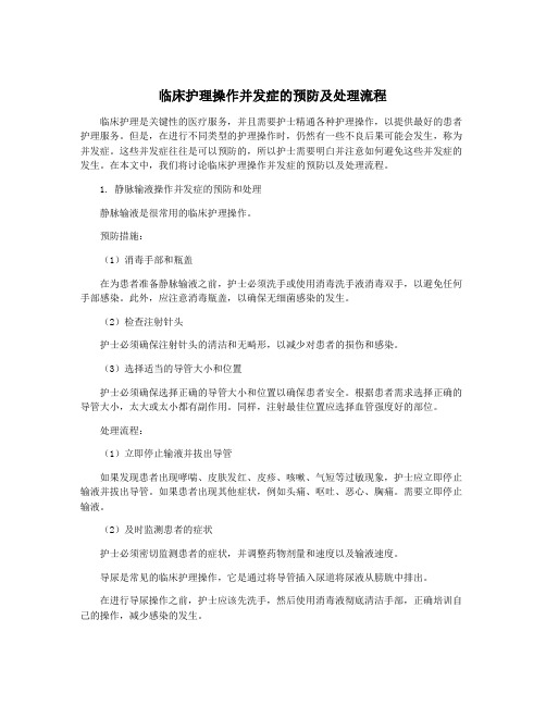 临床护理操作并发症的预防及处理流程