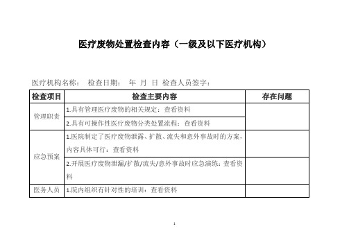 医疗废物处置检查内容(一级及以下医疗机构)