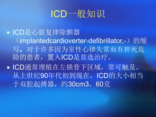 ICD植入术后护理ppt课件