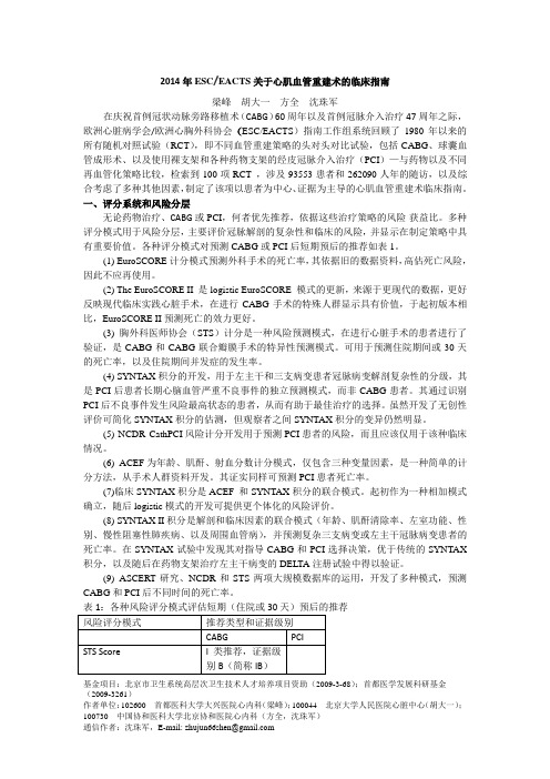 2014年ESC／EACTS关于心肌血管重建术的临床指南