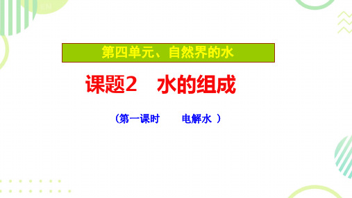 4.2水的组成课件---2024-2025学年九年级化学人教版(2024)上册