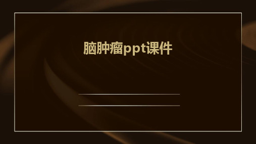 脑肿瘤ppt课件