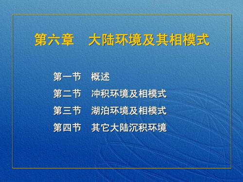 6 大陆环境及其相模式 沉积学及古地理学教程