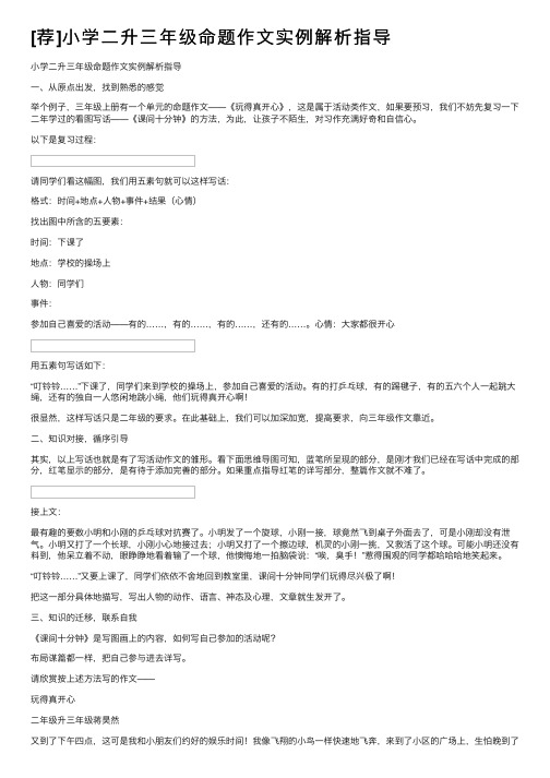 [荐]小学二升三年级命题作文实例解析指导