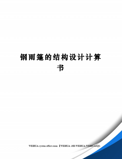 钢雨篷的结构设计计算书修订稿