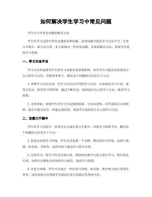 如何解决学生学习中常见问题