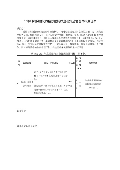 妇幼保健院质控办医院质量与安全管理目标责任书