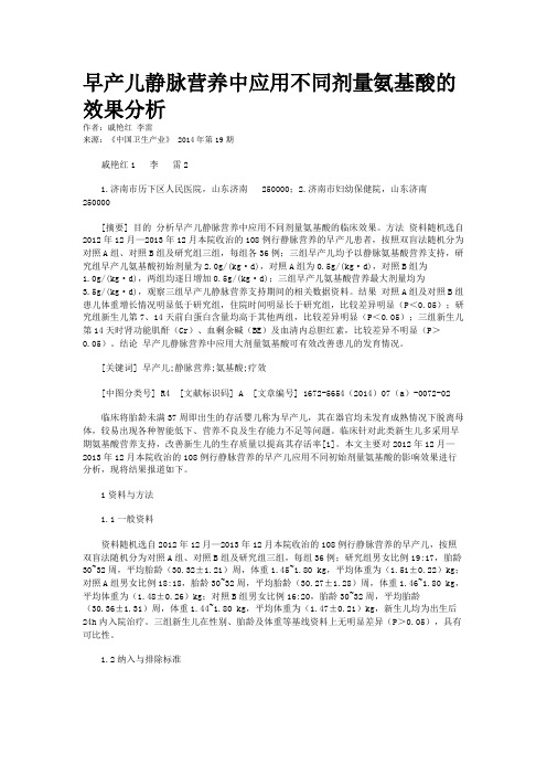 早产儿静脉营养中应用不同剂量氨基酸的效果分析