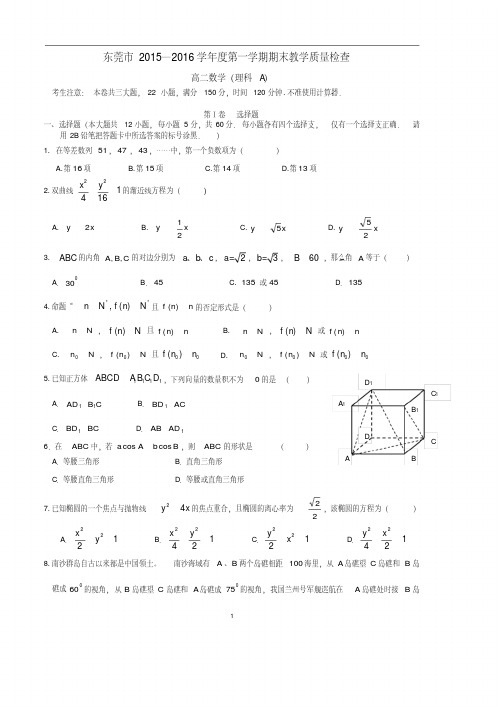 东莞数学(高二理科数学A卷)2015—2016学年度第一学期期末教学质量检查试题及参考答案