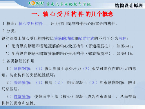 第六章 轴心受压构件的强度计算