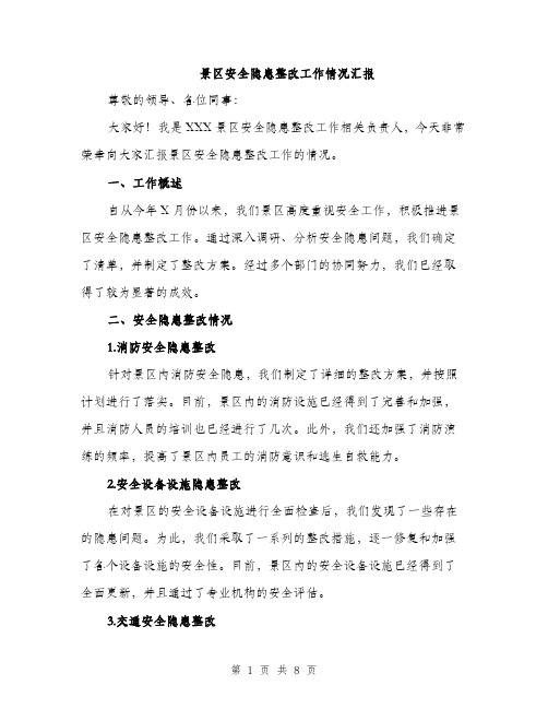 景区安全隐患整改工作情况汇报（三篇）