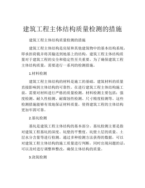 建筑工程主体结构质量检测的措施