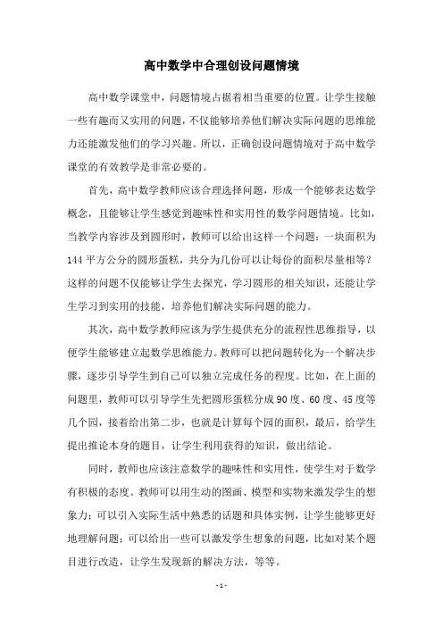 高中数学中合理创设问题情境