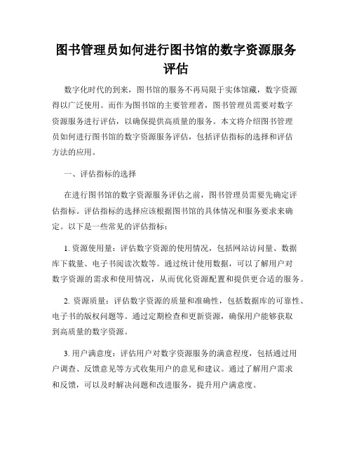 图书管理员如何进行图书馆的数字资源服务评估