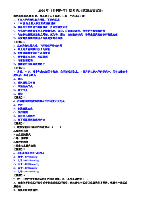 2020年《乡村医生》提分练习试题含答案(5)