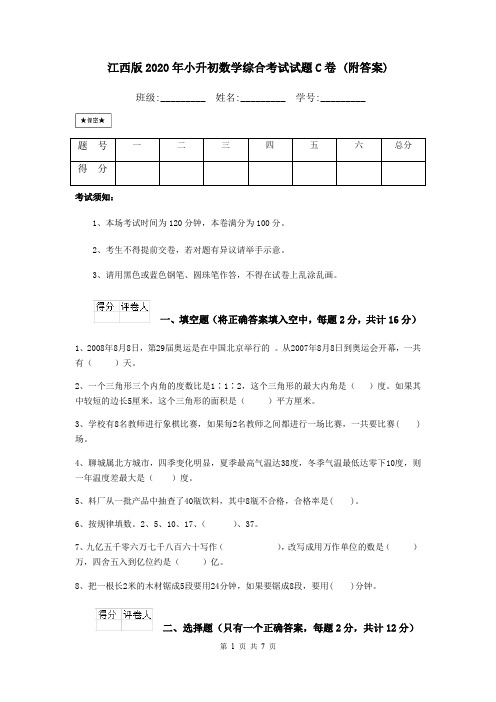 江西版2020年小升初数学综合考试试题C卷 (附答案)