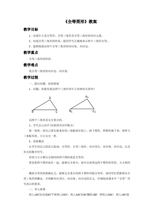 初中数学冀教版八年级上册《第十三章 全等三角形 13.2 全等图形》教材教案