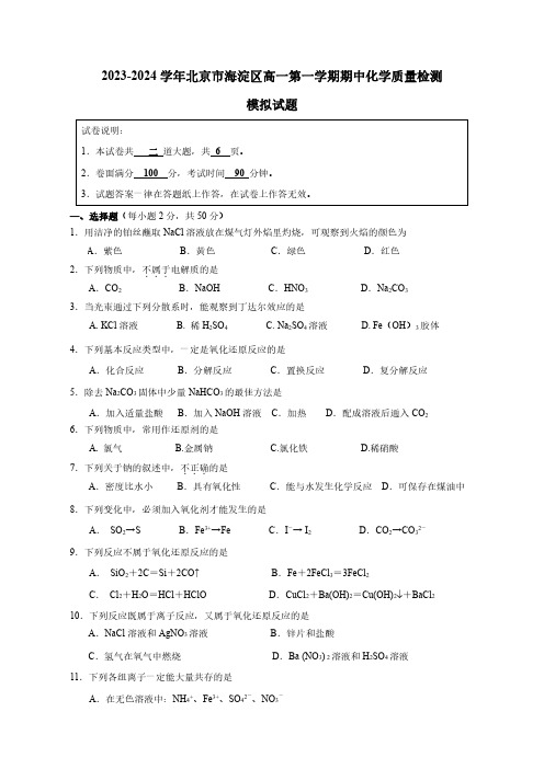 2023-2024学年北京市海淀区高一第一册期中化学学情检测模拟试题(含答案)