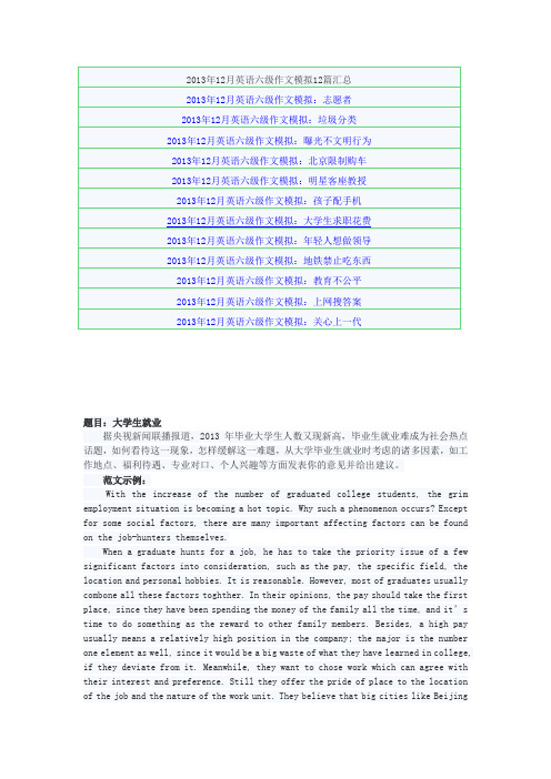 2013年12月英语六级作文模拟12篇汇总